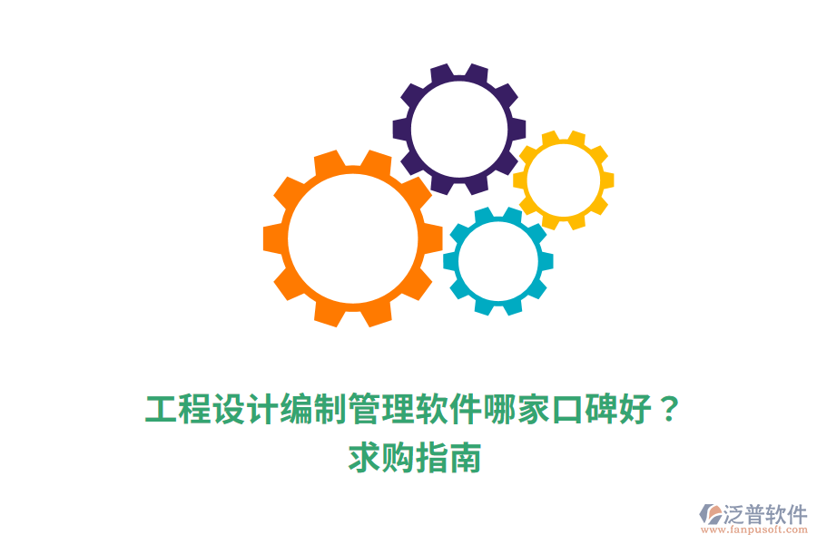  工程設(shè)計(jì)編制管理軟件哪家口碑好？求購(gòu)指南