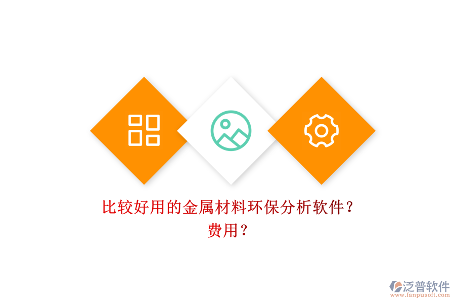比較好用的金屬材料環(huán)保分析軟件？ 費(fèi)用？