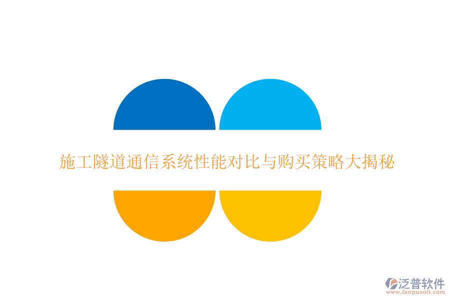 施工隧道通信系統(tǒng)性能對(duì)比與購買策略大揭秘