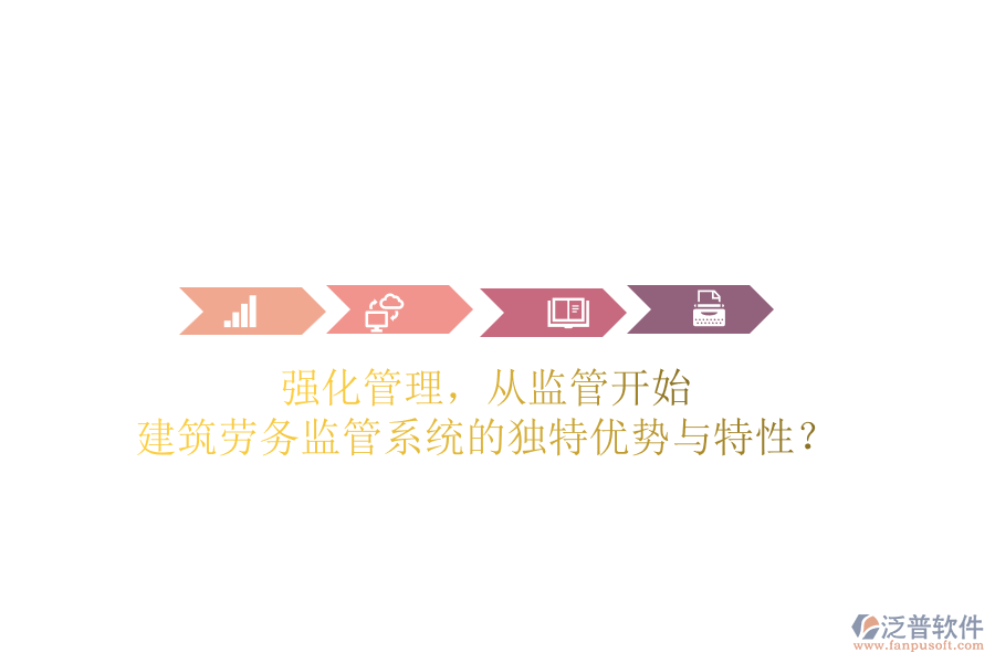 強(qiáng)化管理，從監(jiān)管開始：建筑勞務(wù)監(jiān)管系統(tǒng)的獨(dú)特優(yōu)勢與特性？