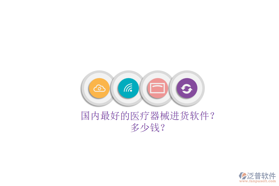 國內(nèi)最好的醫(yī)療器械進貨軟件？.png