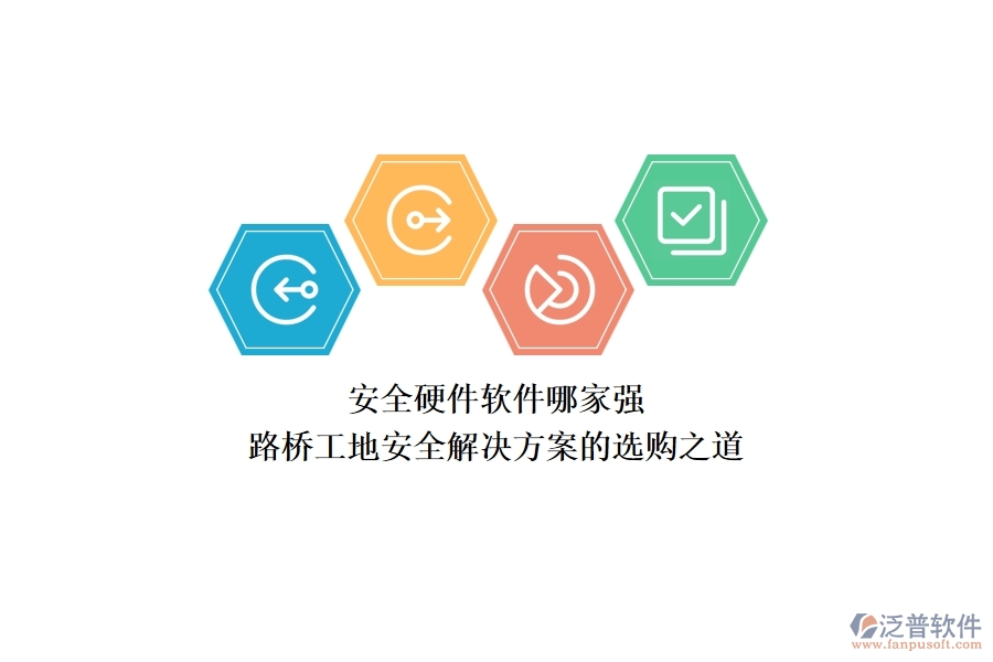 安全硬件軟件哪家強？路橋工地安全解決方案的選購之道