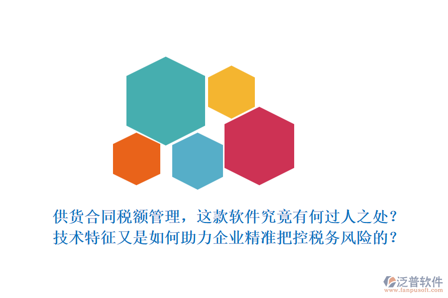 供貨合同稅額管理，這款軟件究竟有何過人之處？技術(shù)特征又是如何助力企業(yè)精準(zhǔn)把控稅務(wù)風(fēng)險(xiǎn)的？