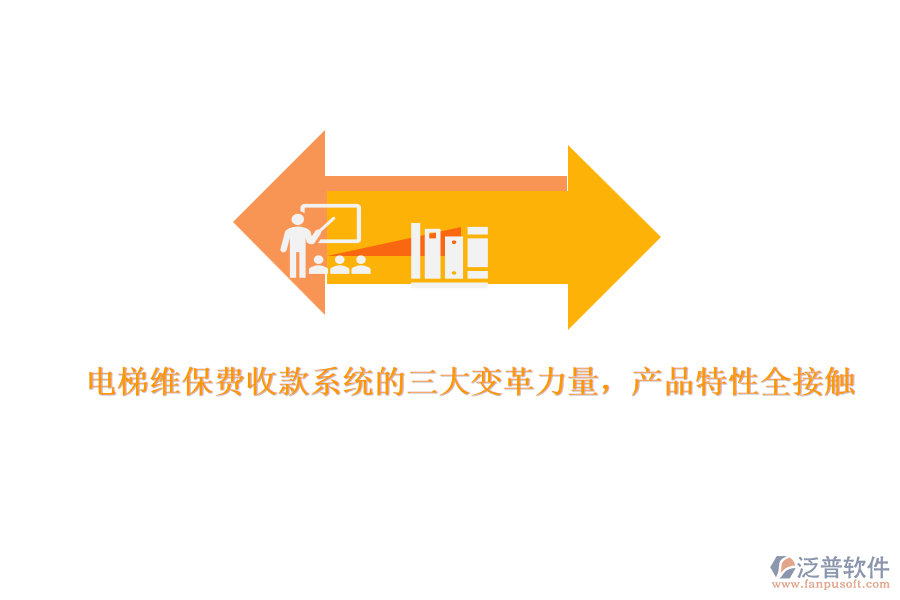 電梯維保費收款系統(tǒng)的三大變革力量，產(chǎn)品特性全接觸