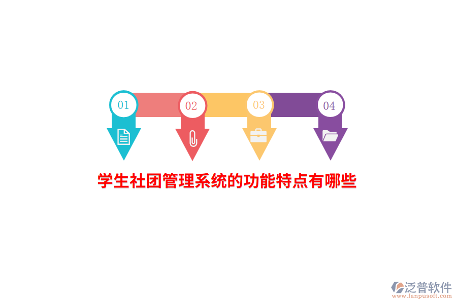 學(xué)生社團(tuán)管理系統(tǒng)的功能特點有哪些？