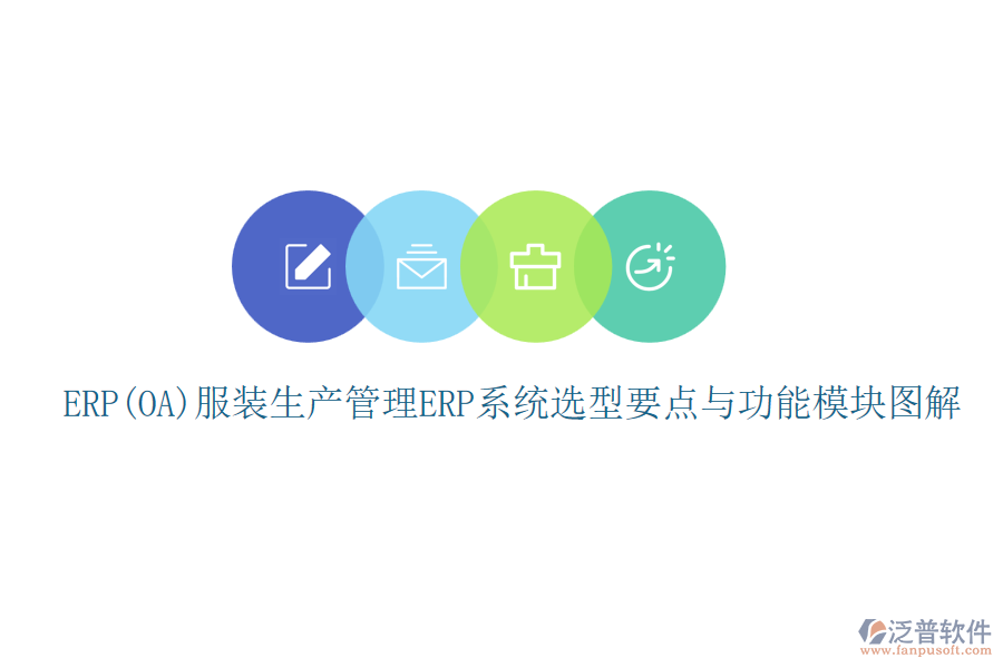 ERP(OA)服裝生產(chǎn)管理<a href=http://www.keekorok-lodge.com/fanpuerp/ target=_blank class=infotextkey><a href=http://www.keekorok-lodge.com/fanpuerp/ target=_blank class=infotextkey>erp系統(tǒng)</a></a>選型要點與功能模塊圖解