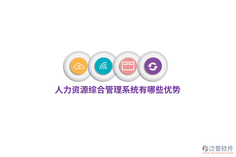 人力資源綜合管理系統(tǒng)有哪些優(yōu)勢(shì)？