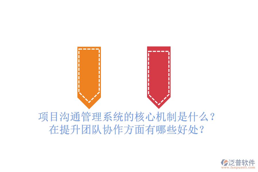 項目溝通管理系統(tǒng)的核心機制是什么？在提升團隊協(xié)作方面有哪些好處？