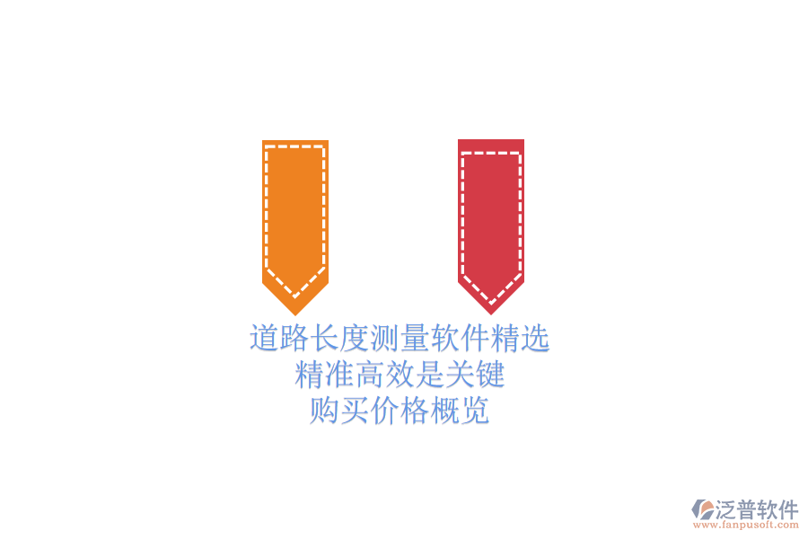 道路長度測量軟件精選：精準(zhǔn)高效是關(guān)鍵，購買價格概覽