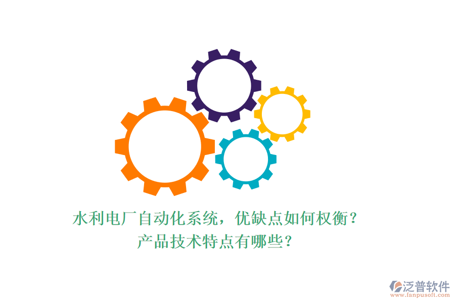 水利電廠自動化系統(tǒng)，優(yōu)缺點如何權(quán)衡？產(chǎn)品技術(shù)特點有哪些？