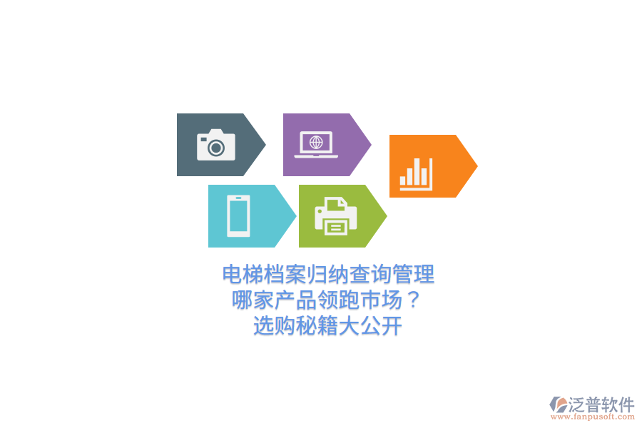 電梯檔案歸納查詢管理，哪家產(chǎn)品領(lǐng)跑市場？選購秘籍大公開  