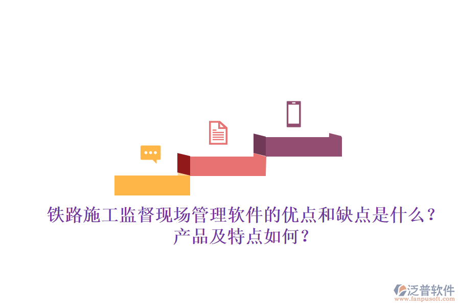 鐵路施工監(jiān)督現(xiàn)場管理軟件的優(yōu)點和缺點是什么？產(chǎn)品及特點如何？