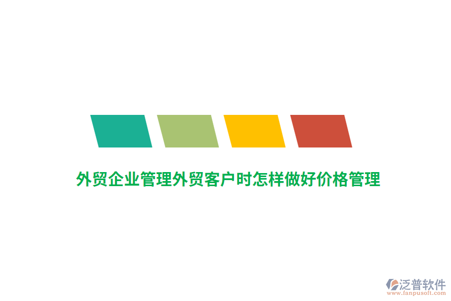 外貿(mào)<a href=http://www.keekorok-lodge.com/gongsi/xt/ target=_blank class=infotextkey>企業(yè)管理</a>外貿(mào)客戶時(shí)怎樣做好價(jià)格管理？