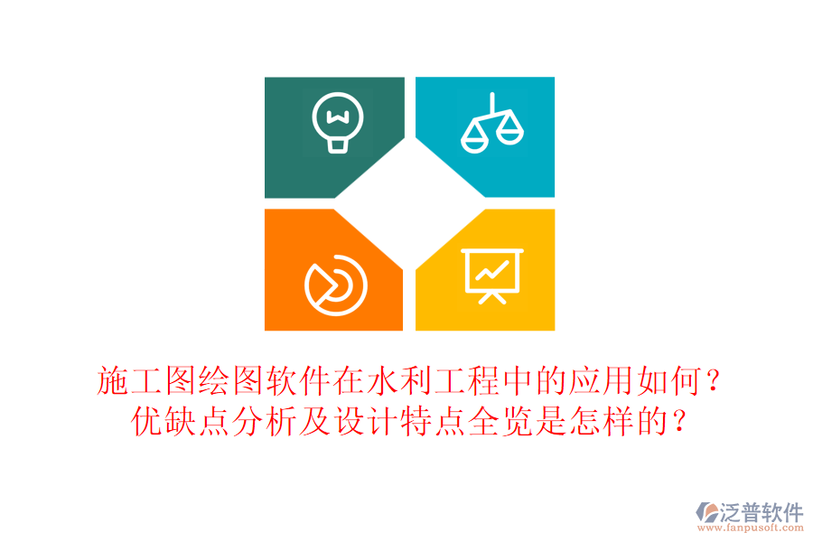 施工圖繪圖軟件在水利工程中的應(yīng)用如何？?jī)?yōu)缺點(diǎn)分析及設(shè)計(jì)特點(diǎn)全覽是怎樣的？