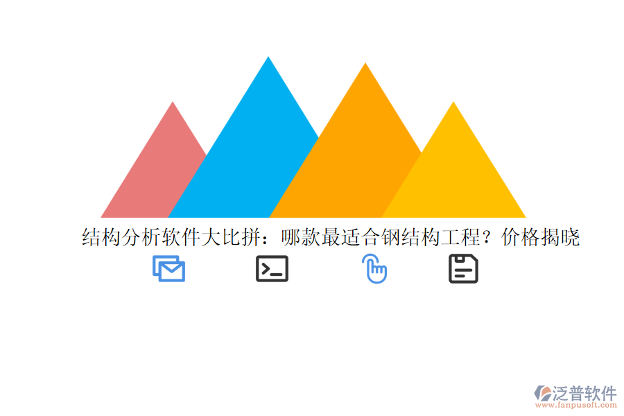 結(jié)構(gòu)分析軟件大比拼：哪款最適合鋼結(jié)構(gòu)工程？價格揭曉