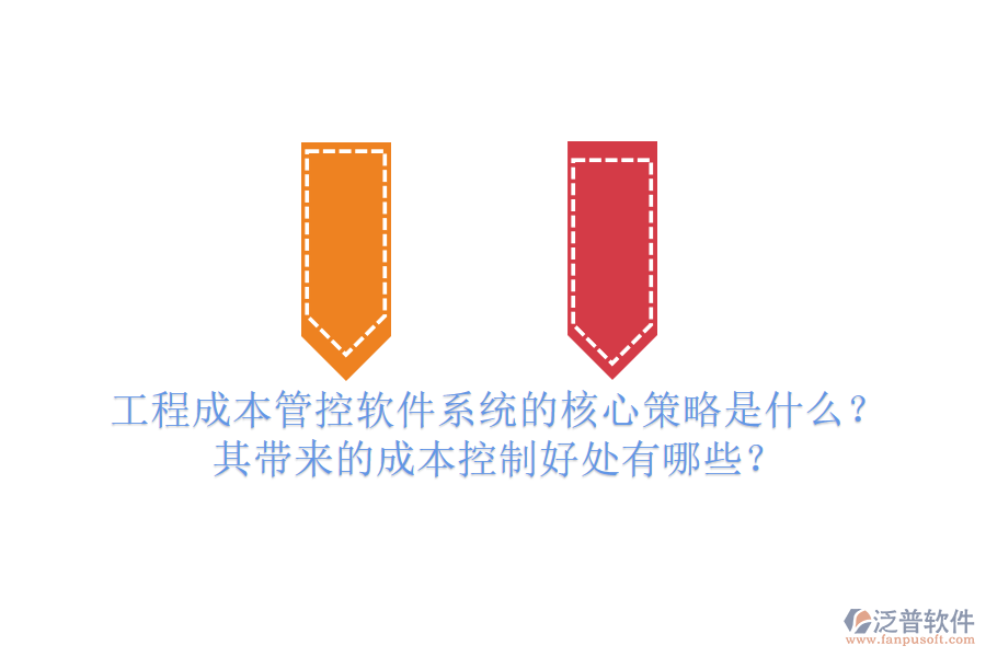工程成本管控軟件系統(tǒng)的核心策略是什么？其帶來的成本控制好處有哪些？