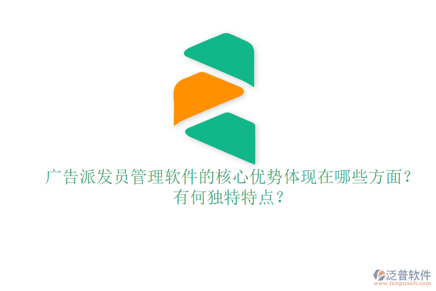 廣告派發(fā)員管理軟件的核心優(yōu)勢體現在哪些方面？有何獨特特點？