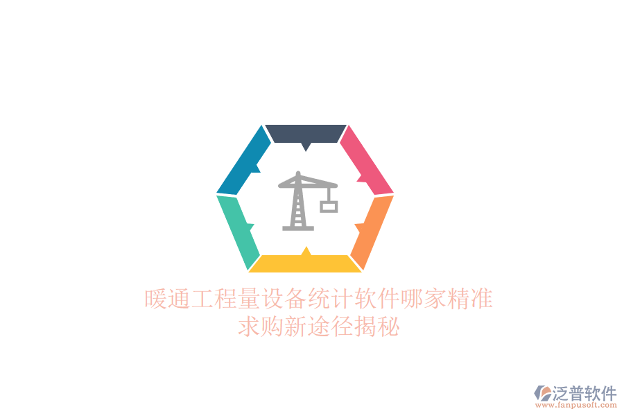 暖通工程量設(shè)備統(tǒng)計(jì)軟件哪家精準(zhǔn)？求購(gòu)新途徑揭秘