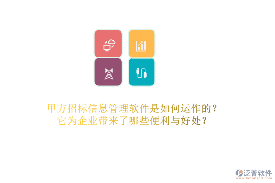 甲方招標(biāo)信息管理軟件是如何運作的？它為企業(yè)帶來了哪些便利與好處？