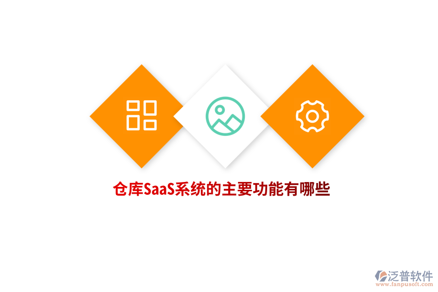 倉庫SaaS系統(tǒng)的主要功能有哪些？