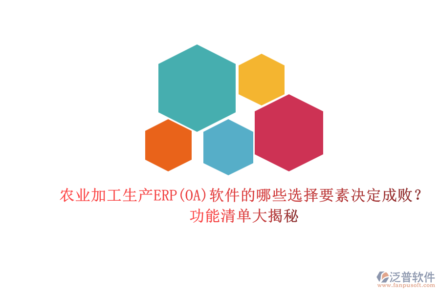 農(nóng)業(yè)加工生產(chǎn)ERP(OA)軟件的哪些選擇要素決定成??？功能清單大揭秘.png