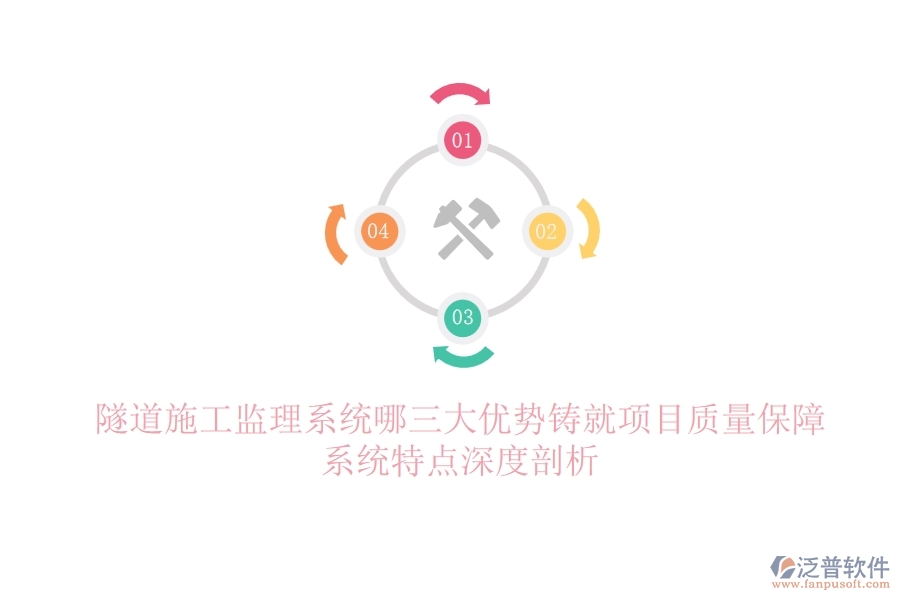 隧道施工監(jiān)理系統(tǒng)：哪三大優(yōu)勢(shì)鑄就項(xiàng)目質(zhì)量保障？系統(tǒng)特點(diǎn)深度剖析