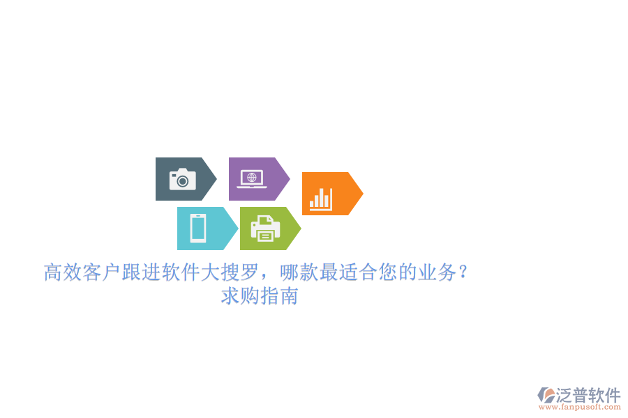 高效客戶跟進(jìn)軟件大搜羅，哪款最適合您的業(yè)務(wù)？求購(gòu)指南
