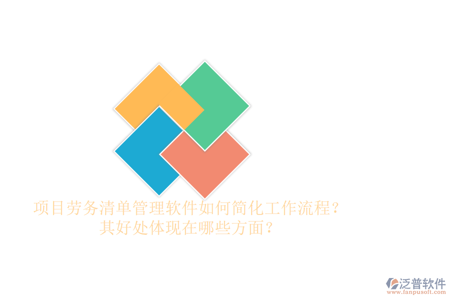 項目勞務(wù)清單管理軟件如何簡化工作流程？其好處體現(xiàn)在哪些方面？