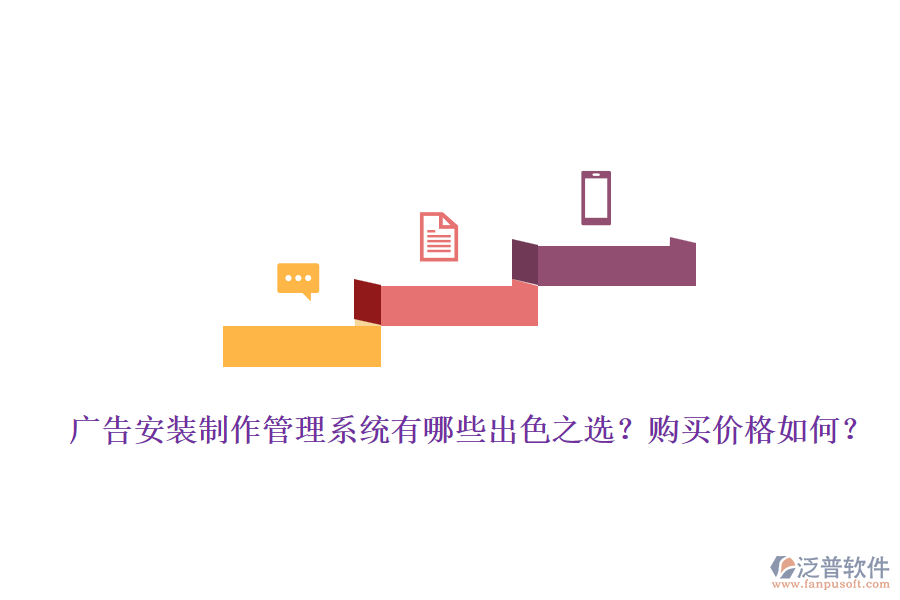 廣告安裝制作管理系統(tǒng)有哪些出色之選？購買價格如何？