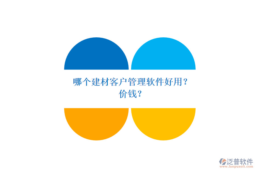 哪個建材客戶管理軟件好用？ 價錢？