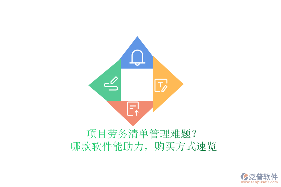 項目勞務(wù)清單管理難題？哪款軟件能助力，購買方式速覽