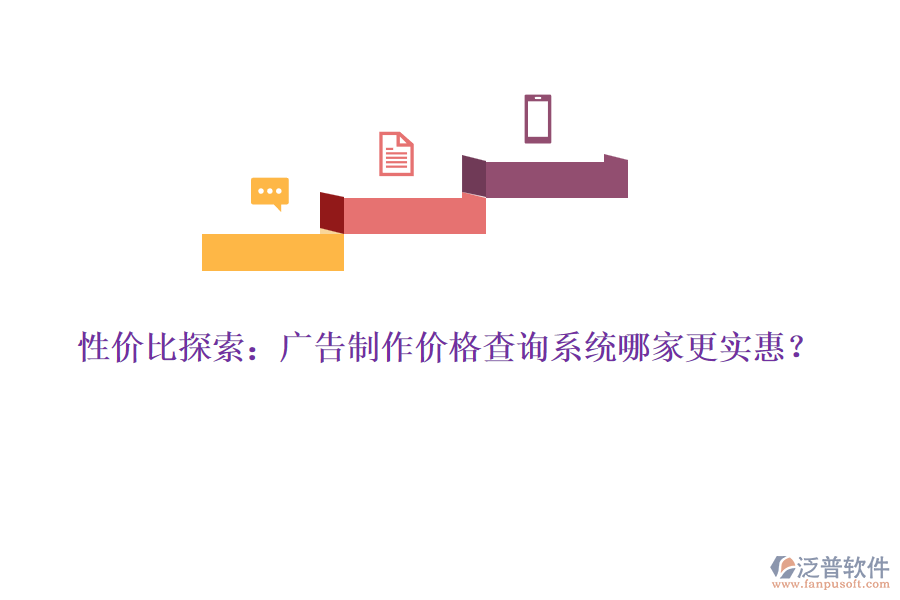 性價(jià)比探索：廣告制作價(jià)格查詢系統(tǒng)哪家更實(shí)惠？