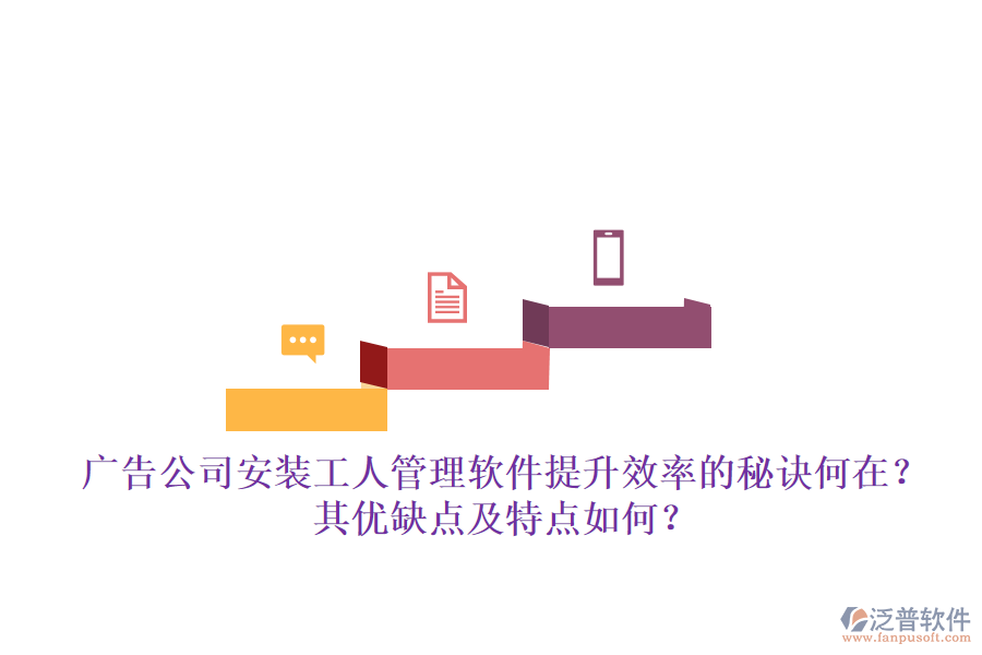 廣告公司安裝工人管理軟件：提升效率的秘訣何在？其優(yōu)缺點(diǎn)及特點(diǎn)如何？