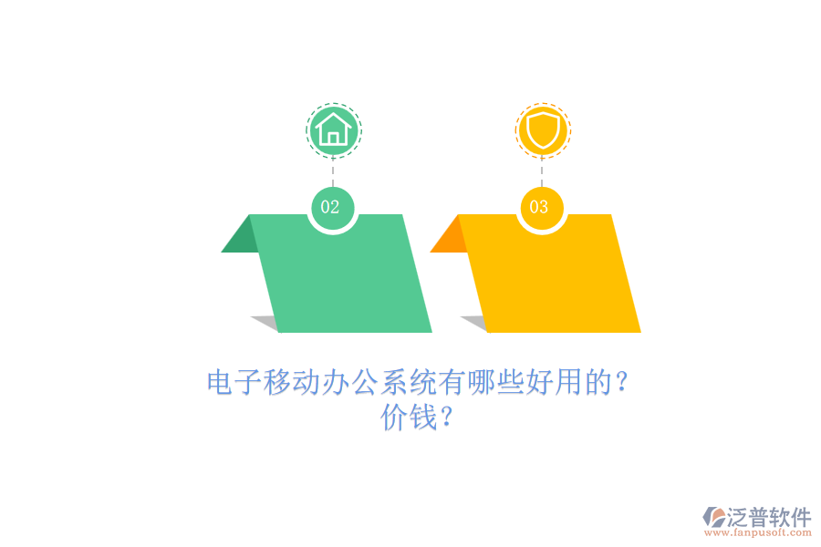 電子移動(dòng)辦公系統(tǒng)有哪些好用的？.png