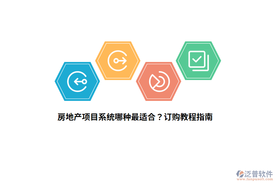房地產(chǎn)項目系統(tǒng)哪種最適合？訂購教程指南