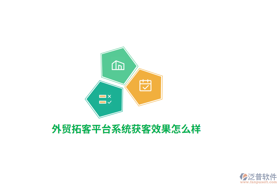 外貿(mào)拓客平臺系統(tǒng)獲客效果怎么樣？