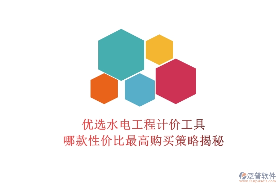 優(yōu)選水電工程計(jì)價(jià)工具，哪款性價(jià)比最高？購買策略揭秘
