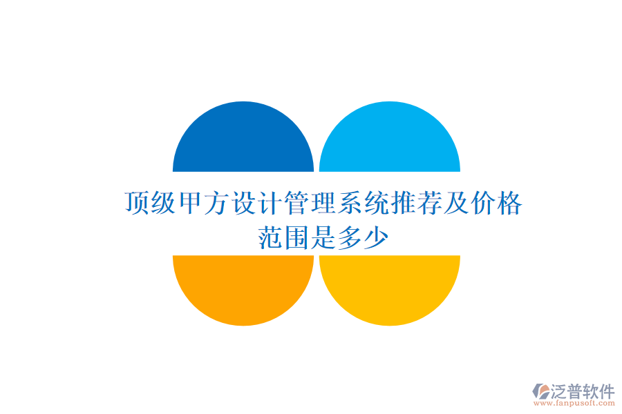 頂級甲方設計管理系統(tǒng)推薦及價格范圍是多少？