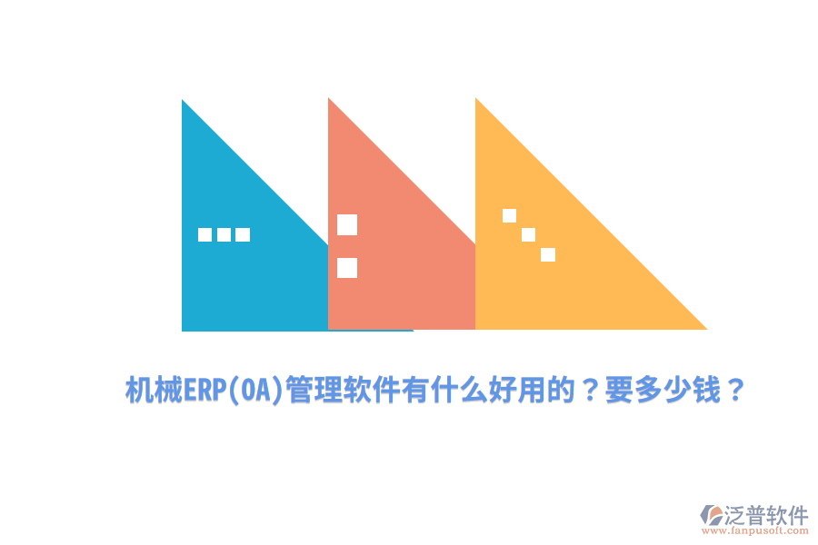 機(jī)械ERP(OA)管理軟件有什么好用的？要多少錢？