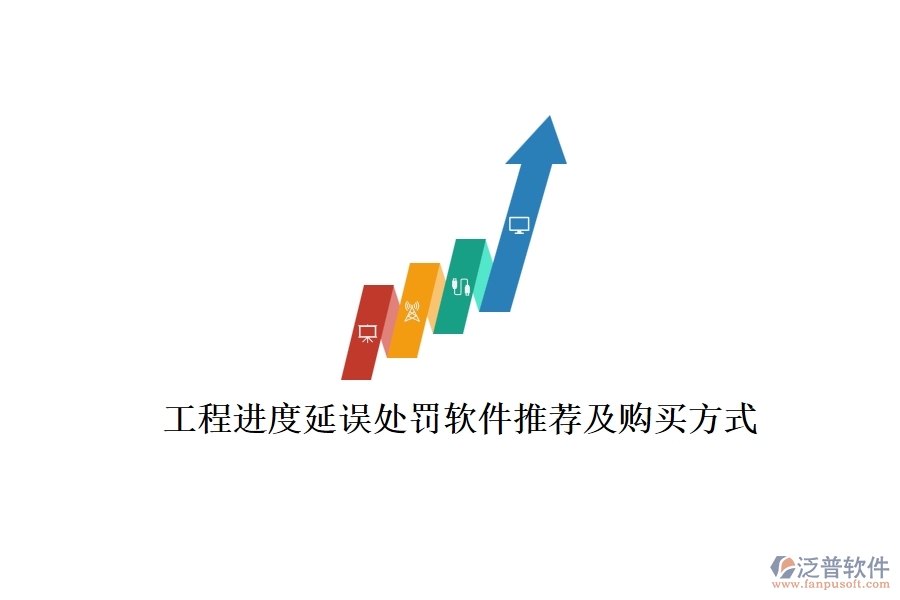 工程進(jìn)度延誤處罰軟件推薦及購買方式？