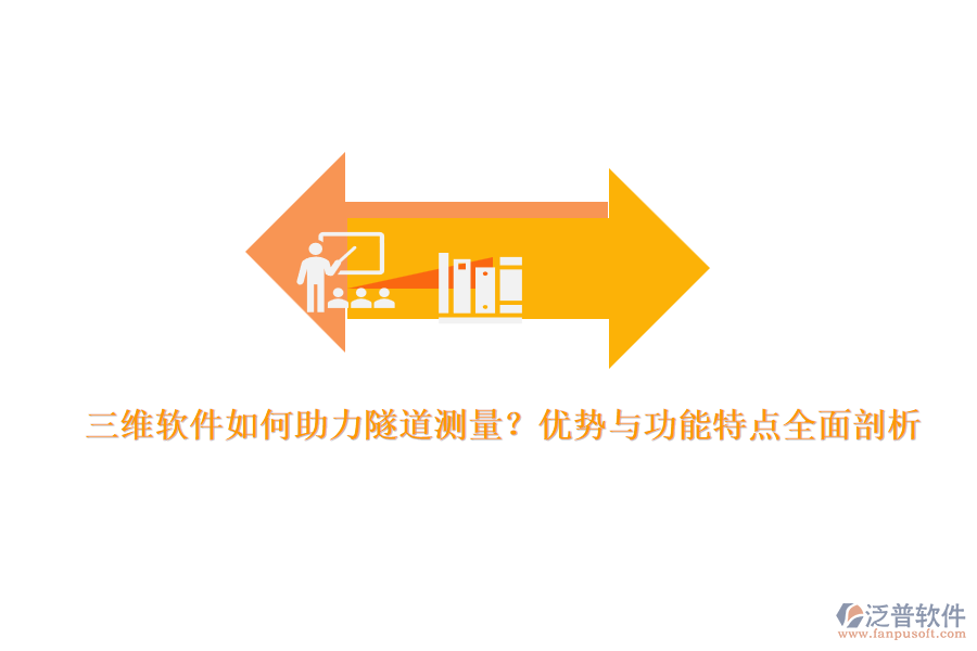 三維軟件如何助力隧道測量？優(yōu)勢與功能特點全面剖析