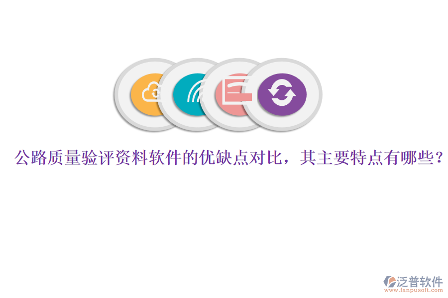 公路質(zhì)量驗(yàn)評(píng)資料軟件的優(yōu)缺點(diǎn)對(duì)比，其主要特點(diǎn)有哪些？