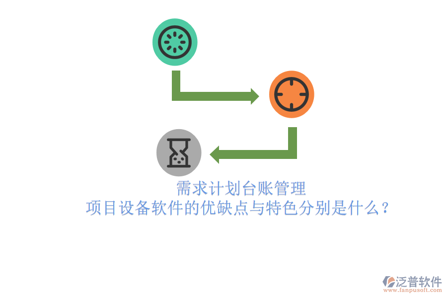 需求計(jì)劃臺(tái)賬管理，項(xiàng)目設(shè)備軟件的優(yōu)缺點(diǎn)與特色分別是什么？
