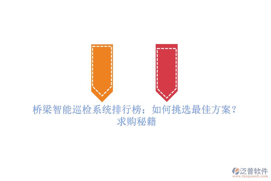 橋梁智能巡檢系統(tǒng)排行榜：如何挑選最佳方案？求購(gòu)秘籍