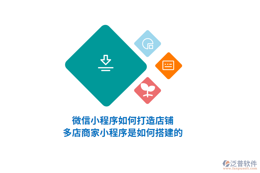 微信小程序如何打造店鋪，多店商家小程序是如何搭建的？