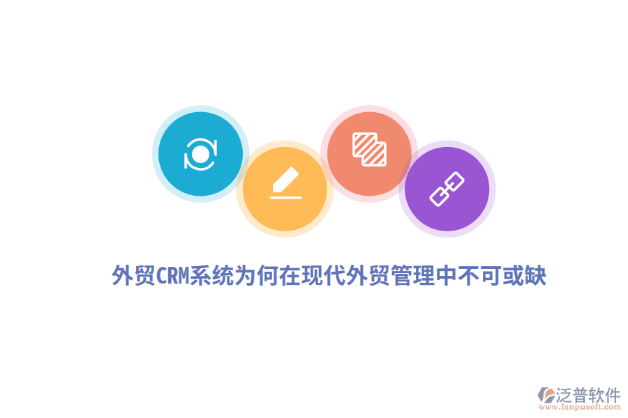 外貿(mào)CRM系統(tǒng)為何在現(xiàn)代外貿(mào)管理中不可或缺？