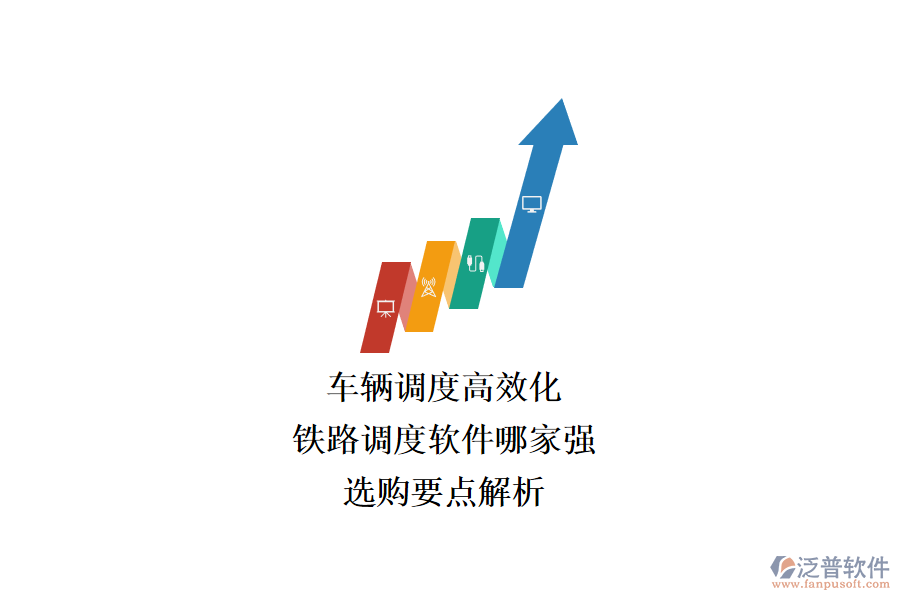 車輛調(diào)度高效化，鐵路調(diào)度軟件哪家強(qiáng)？選購(gòu)要點(diǎn)解析