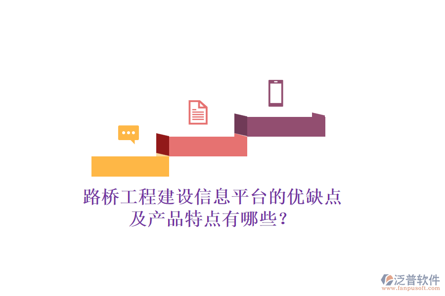 路橋工程建設(shè)信息平臺(tái)的優(yōu)缺點(diǎn)及產(chǎn)品特點(diǎn)有哪些？
