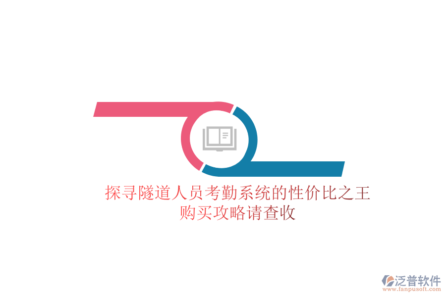 探尋隧道人員考勤系統(tǒng)的性價比之王，購買攻略請查收