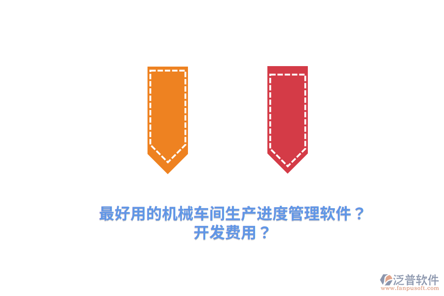 最好用的機(jī)械車間生產(chǎn)進(jìn)度管理軟件？開發(fā)費(fèi)用？